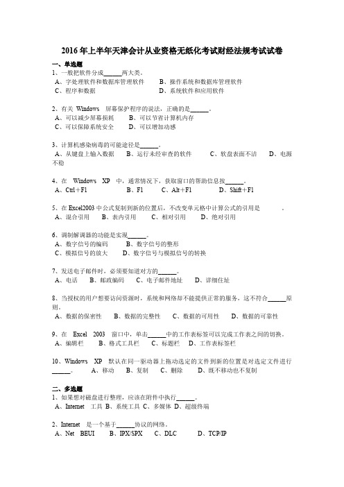 2016年上半年天津会计从业资格无纸化考试财经法规考试试卷