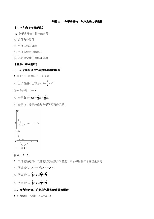 2018届高考物理二轮复习 分子动理论 气体及热力学定律 学案 (全国通用)