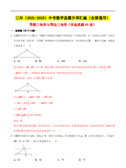 等腰三角形与等边三角形(优选真题60道)三年(2021-2023)中考数学真题分项汇编(全国通用)