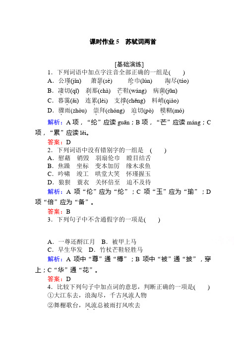 2019-2020学年语文人教版必修4课时作业5苏轼词两首 Word版含解析