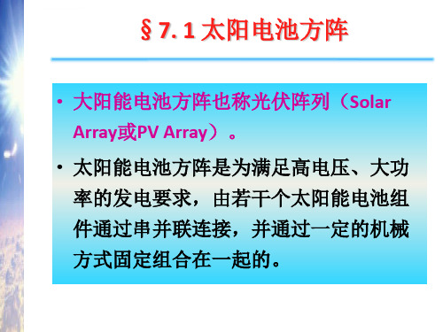 太阳能光伏发电系统及应用ppt课件