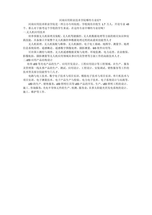 河南应用职业技术学院哪些专业好