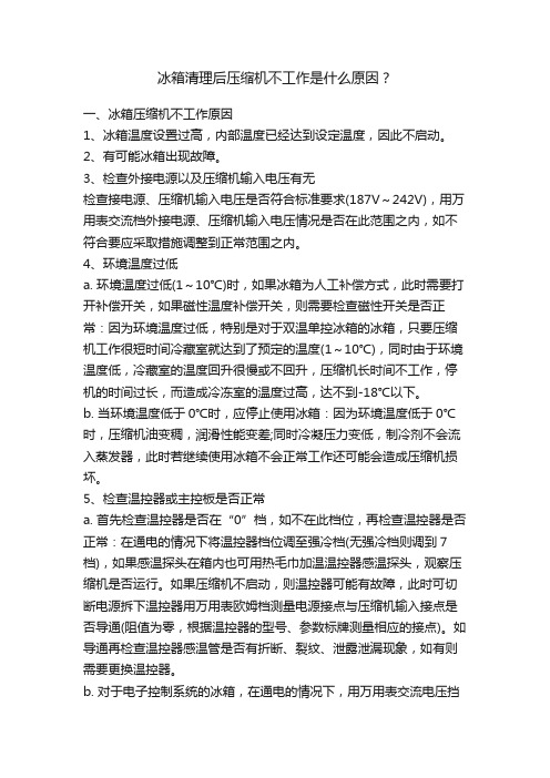 冰箱清理后压缩机不工作是什么原因？