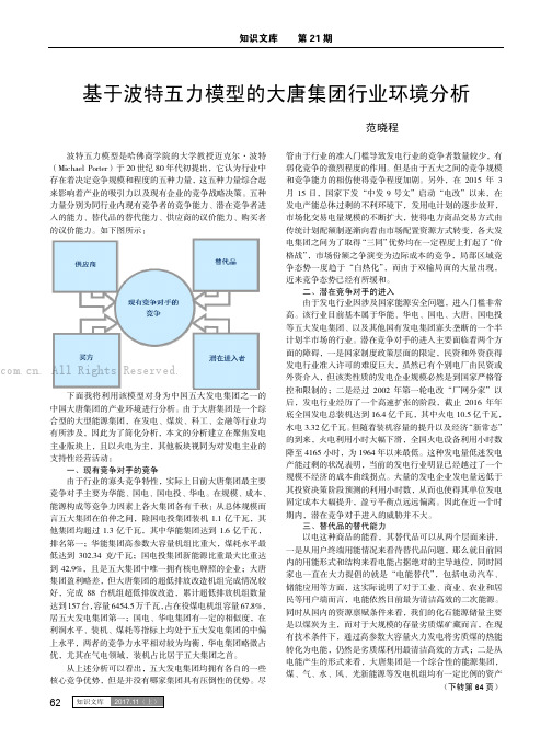 基于波特五力模型的大唐集团行业环境分析