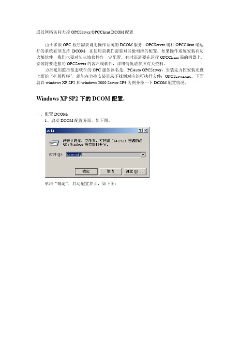 通过网络访问力控OPCServer_DCOM配置