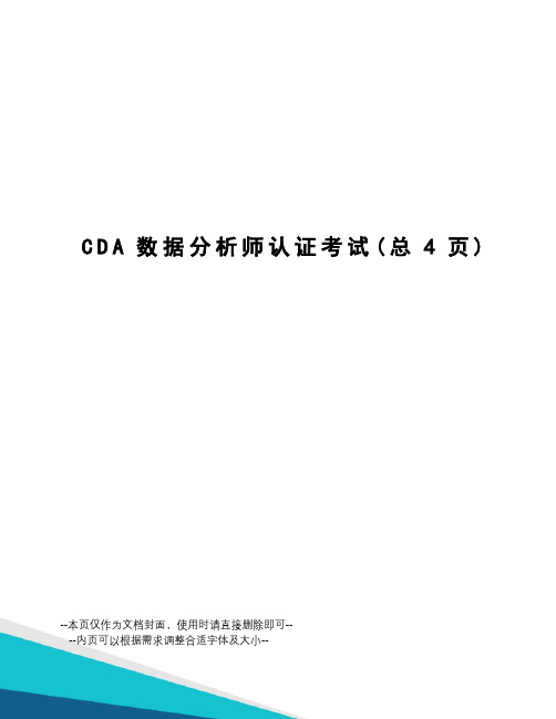 CDA数据分析师认证考试