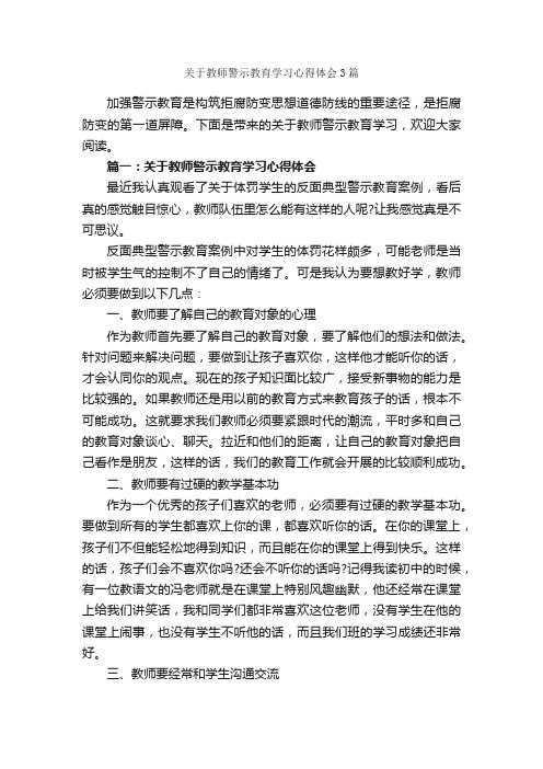 关于教师警示教育学习心得体会3篇_教育心得体会_