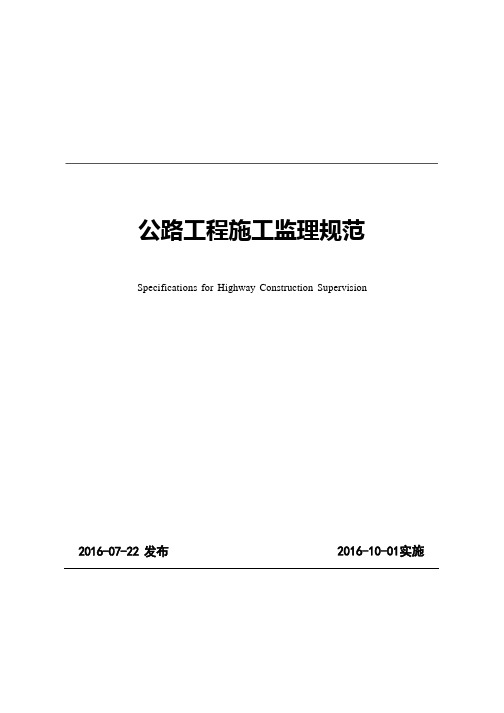 《公路工程施工监理规范》(G10-2016 )【可编辑】