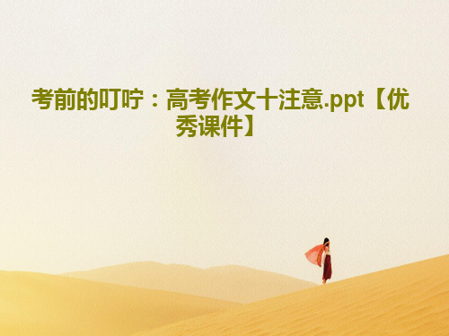 考前的叮咛：高考作文十注意.ppt【优秀课件】共47页文档