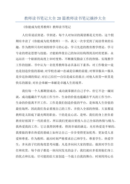 教师读书笔记大全20篇教师读书笔记摘抄大全