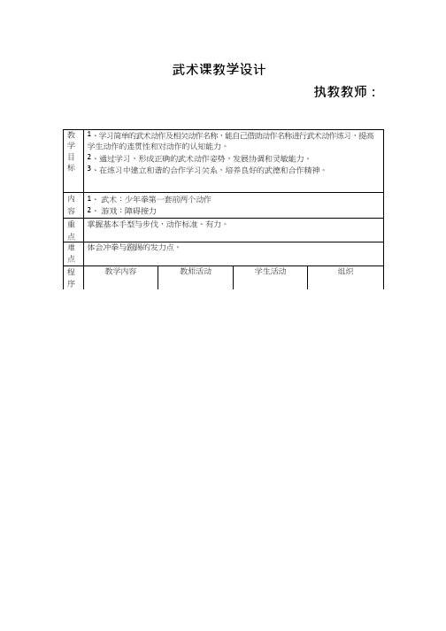 小学体育与健康《武术》优质教案、教学设计