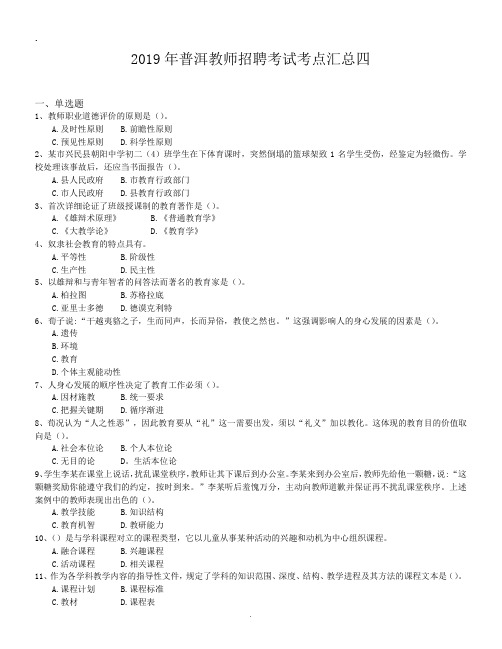 2019年普洱教师招聘考试考点汇总四.doc