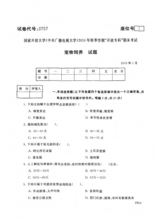 专科”特种动物养殖专业宠物饲养期末试题(1月)