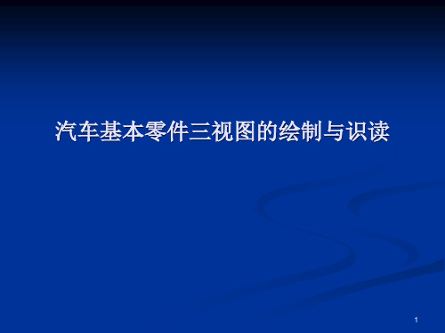 汽车基本零件三视图的绘制与识读