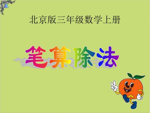 三年级数学上册课件-笔算除法ppt