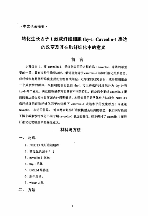 转化生长因子1致成纤维细胞thy-1,Caveolin-1表达的改变和其在肺纤维化中的意义