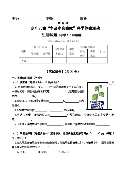 少年儿童“争当小实验家”科学体验活动小学低段1-3年级组生物试题及答案