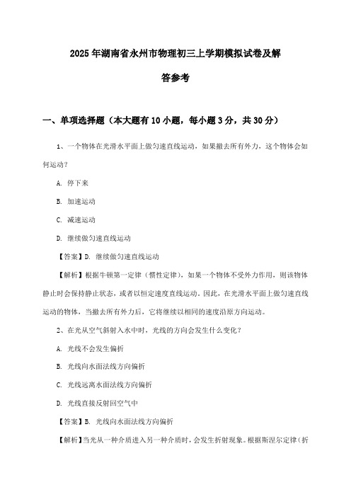 2025年湖南省永州市物理初三上学期模拟试卷及解答参考