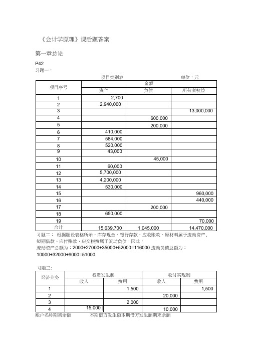 《会计学原理》教材课后部分习题答案