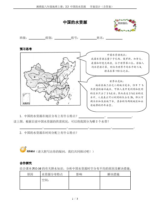 湘教版八年级地理上册：3.3 中国的水资源   学案设计(含答案)