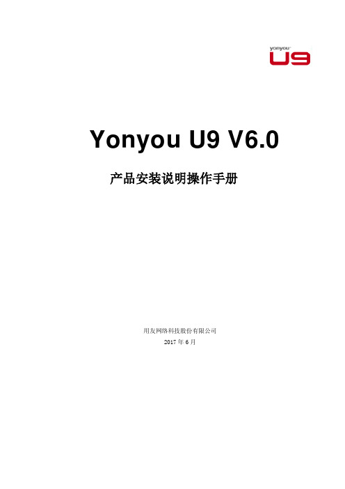 Yonyou  U9 V6.0 新增功能操作手册-产品安装说明