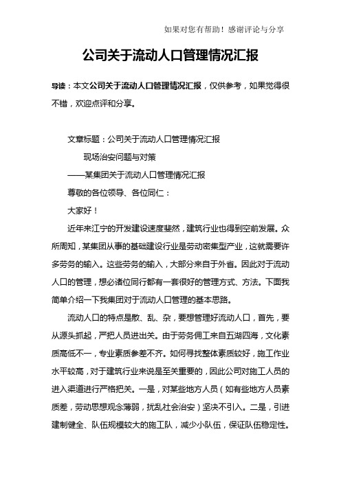 公司关于流动人口管理情况汇报