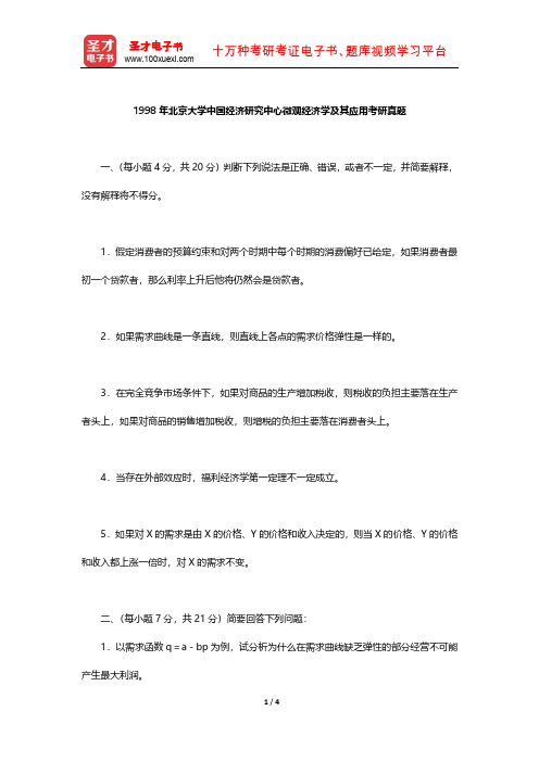 1998年北京大学中国经济研究中心微观经济学及其应用考研真题【圣才出品】