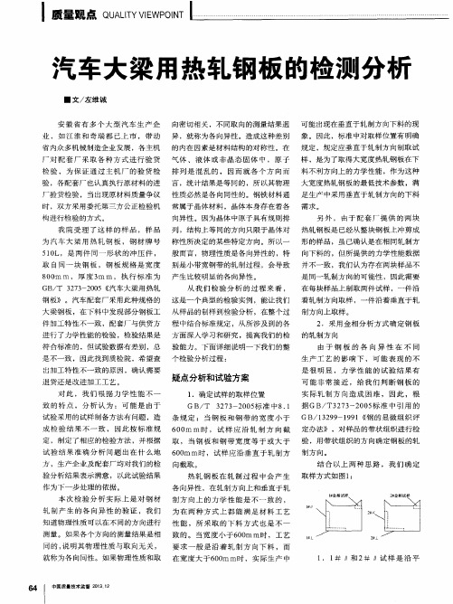 汽车大梁用热轧钢板的检测分析