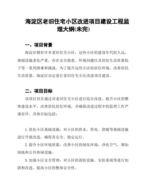 海淀区老旧住宅小区改进项目建设工程监理大纲(未完)