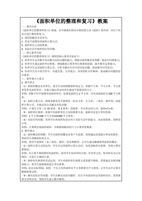 《面积单位的整理和复习》教案