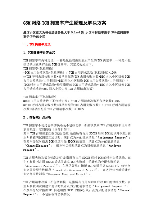 TCH拥塞的原理和解决方法