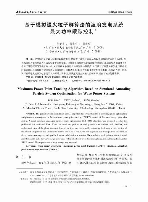 基于模拟退火粒子群算法的波浪发电系统最大功率跟踪控制