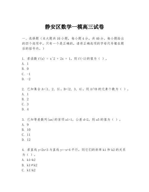 静安区数学一模高三试卷