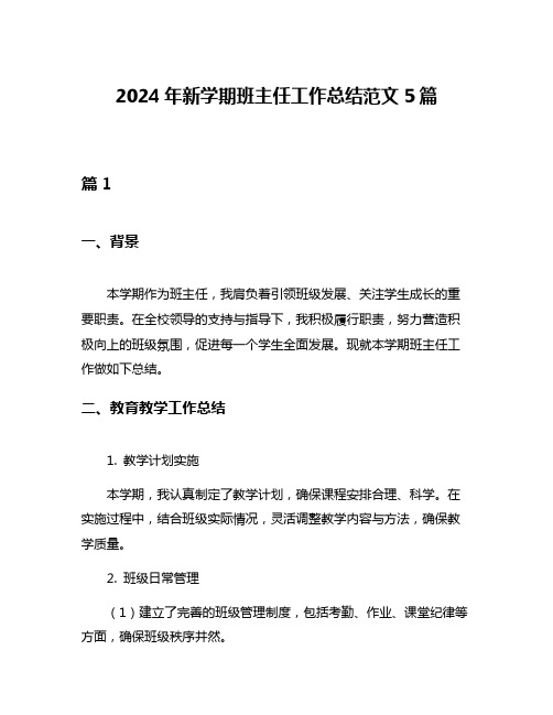 2024年新学期班主任工作总结范文5篇