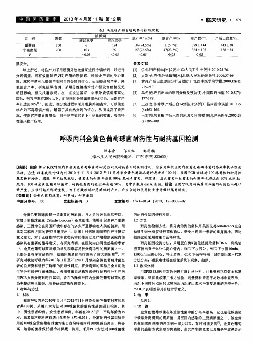 呼吸内科金黄色葡萄球菌耐药性与耐药基因检测