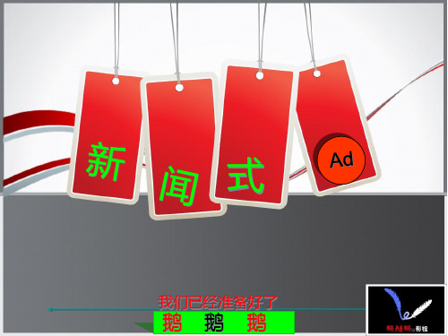 新闻式广告讲析