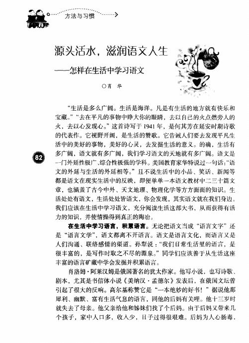 源头活水,滋润语文人生——怎样在生活中学习语文