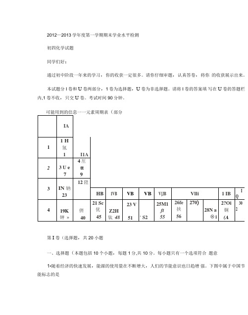 2012―2013学年度第一学期期末学业水平检测初四化学试题(精)