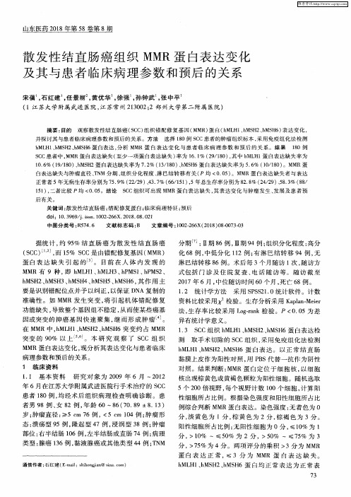 散发性结直肠癌组织MMR蛋白表达变化及其与患者临床病理参数和预后的关系