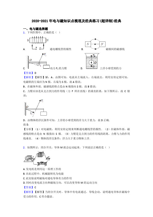 2020-2021年电与磁知识点梳理及经典练习(超详细)经典