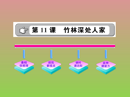 《竹林深处人家》学案配套课件(语文版七年级上)