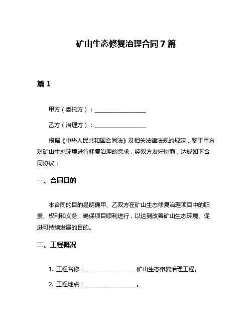 矿山生态修复治理合同7篇