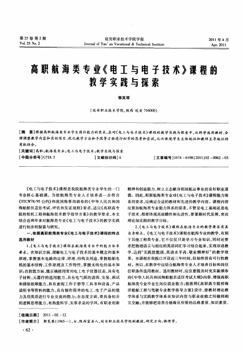 高职航海类专业《电工与电子技术》课程的教学实践与探索