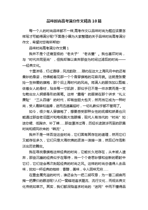 品味时尚高考满分作文精选10篇