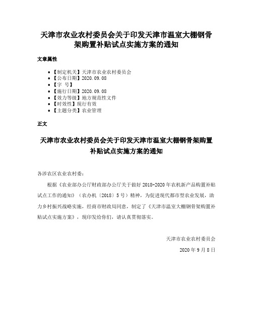 天津市农业农村委员会关于印发天津市温室大棚钢骨架购置补贴试点实施方案的通知