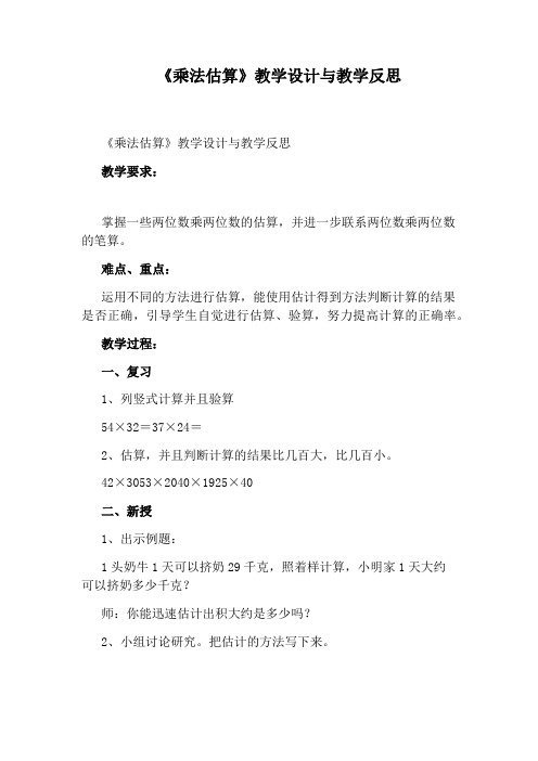 《乘法估算》教学设计与教学反思