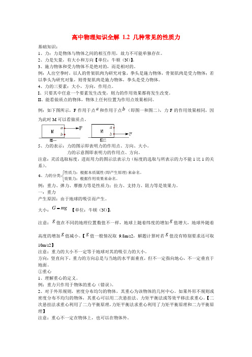 高中物理知识全解 1.2 几种常见的性质力