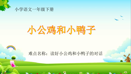 最新部编版人教版小学一年级语文下册《小公鸡和小鸭子》精品课件