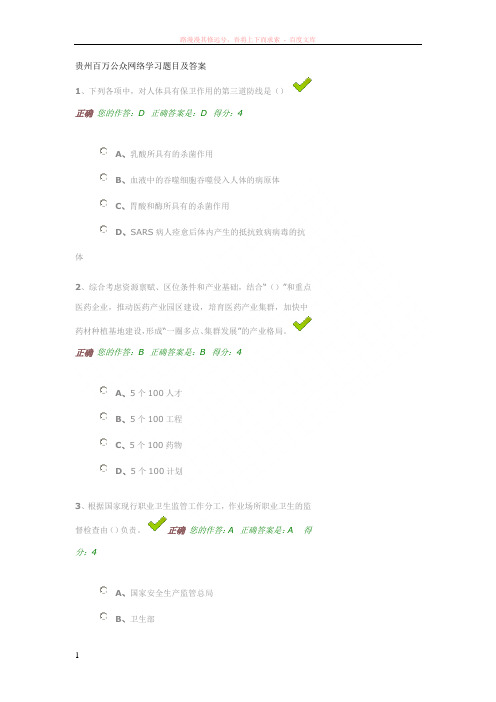 贵州百万公众网络学习题目及答案