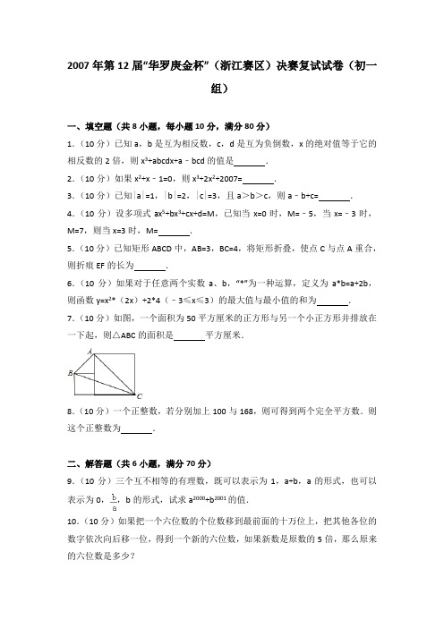 2007年第12届“华罗庚金杯”(浙江赛区)决赛复试试卷(初一组)(解析版)